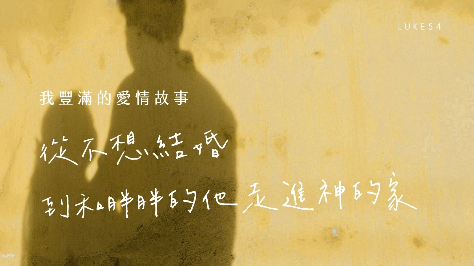 我豐滿的愛情故事：從不想結婚，到和胖胖的他走進神的家